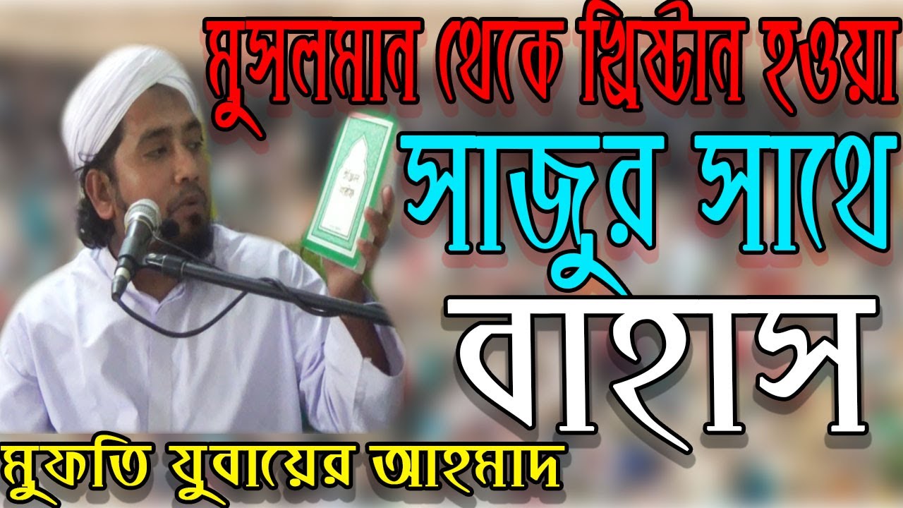মুসলমান থেকে খ্রিষ্টান হওয়া সাজুর সাথে ইঞ্জিল এবং বাইবেল দিয়ে বাহাস | Mufti Jubaer Ahmad