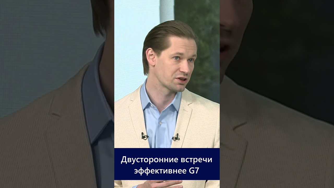 Двусторонние встречи оказались эффективнее чем G7