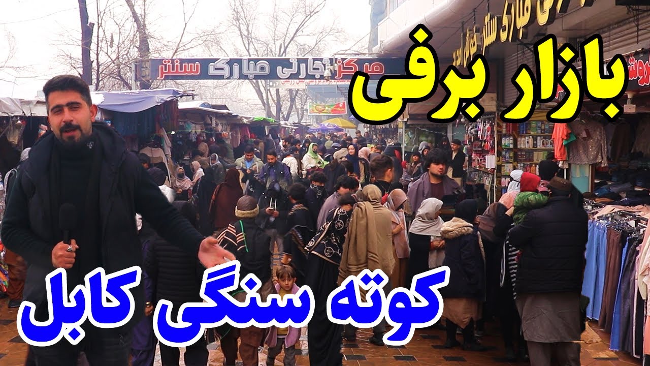 گزارش منصور،جمعه بازار برفی کوته سنگی کابل، توزیع مساعدت/Mansoor Report,Bazar Kotai Sangi Kabul