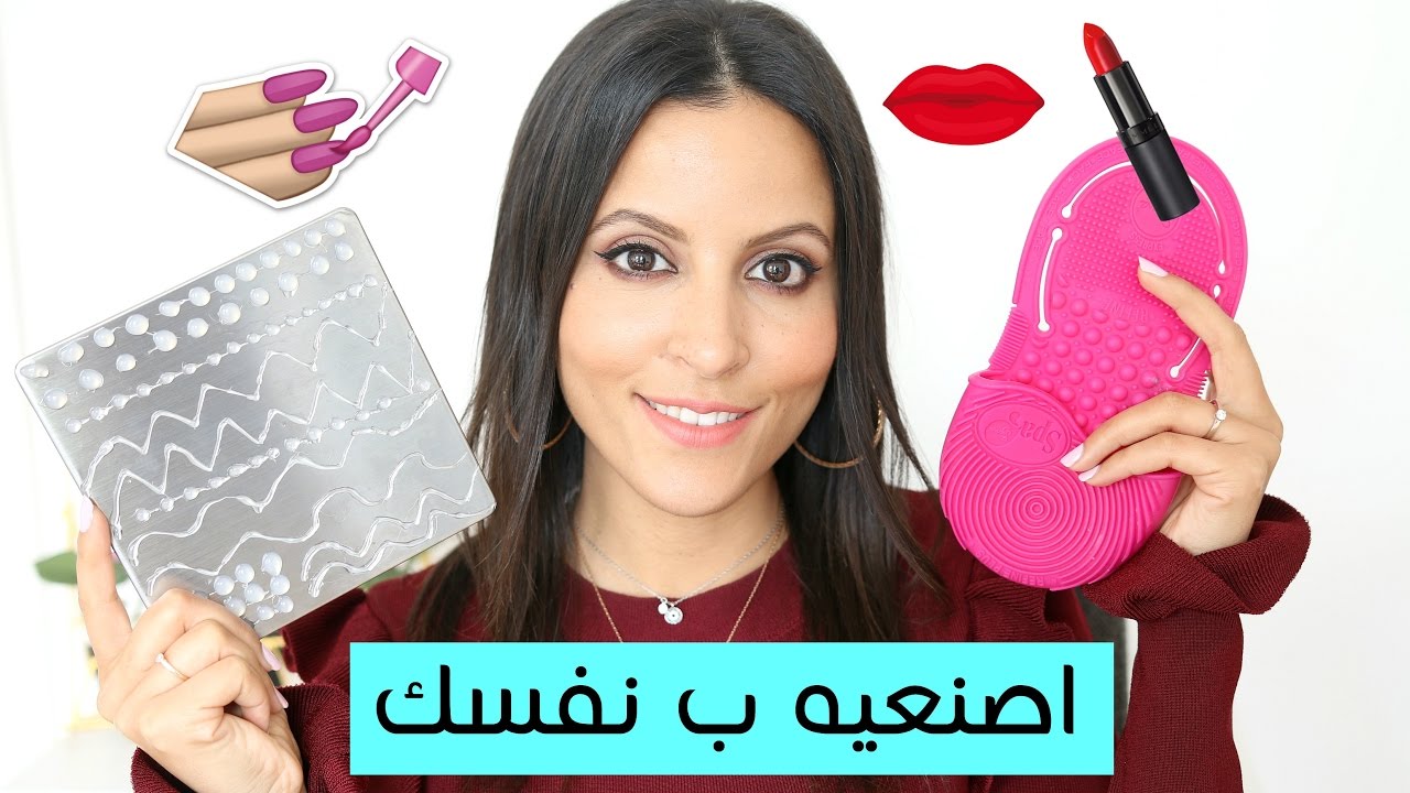 أشياء أساسية بالمكياج لازم تكون عند اي بنت | اصنعيه بنفسك DIY