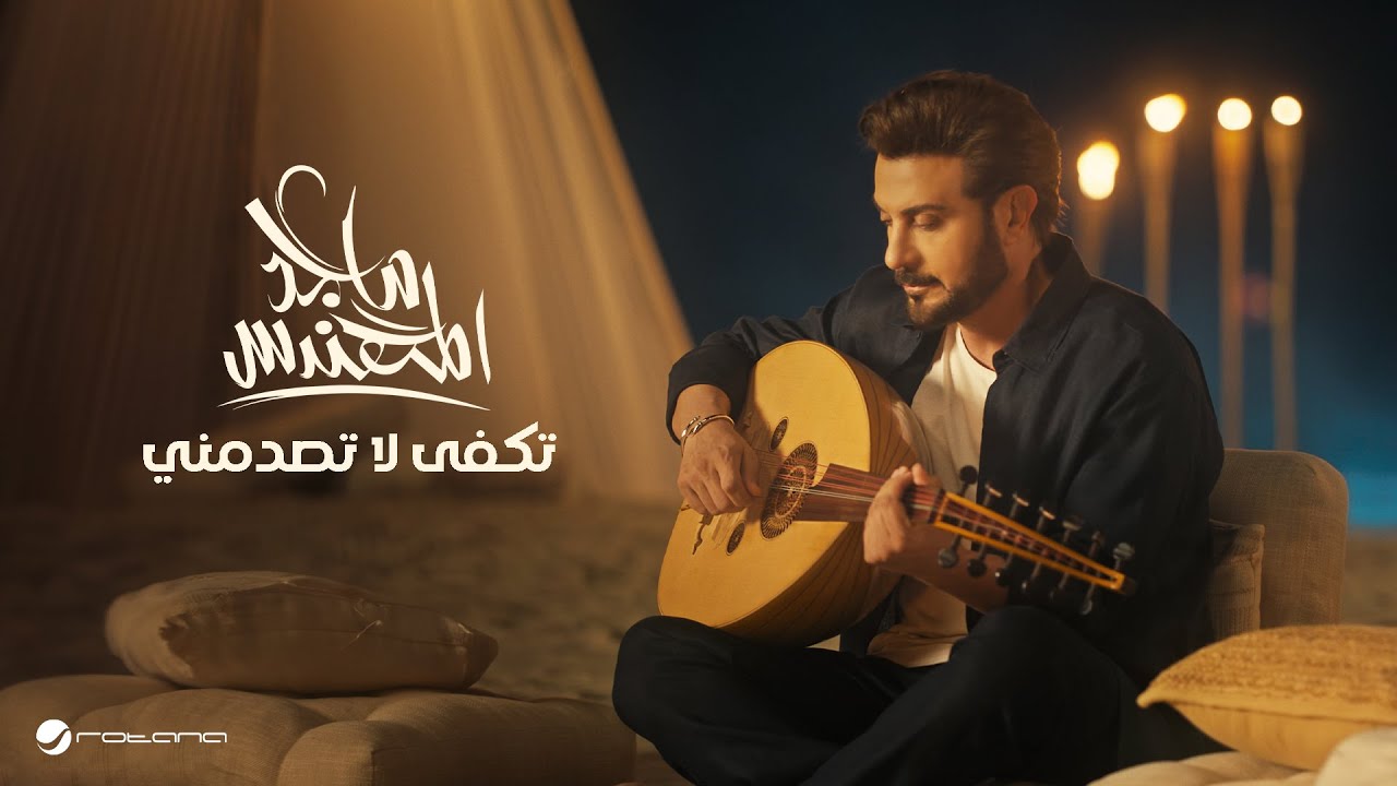 Majid Al Mohandis - Tekfa La Tasdemny | Official Music Video 2024 | ماجد المهندس - تكفى لا تصدمني
