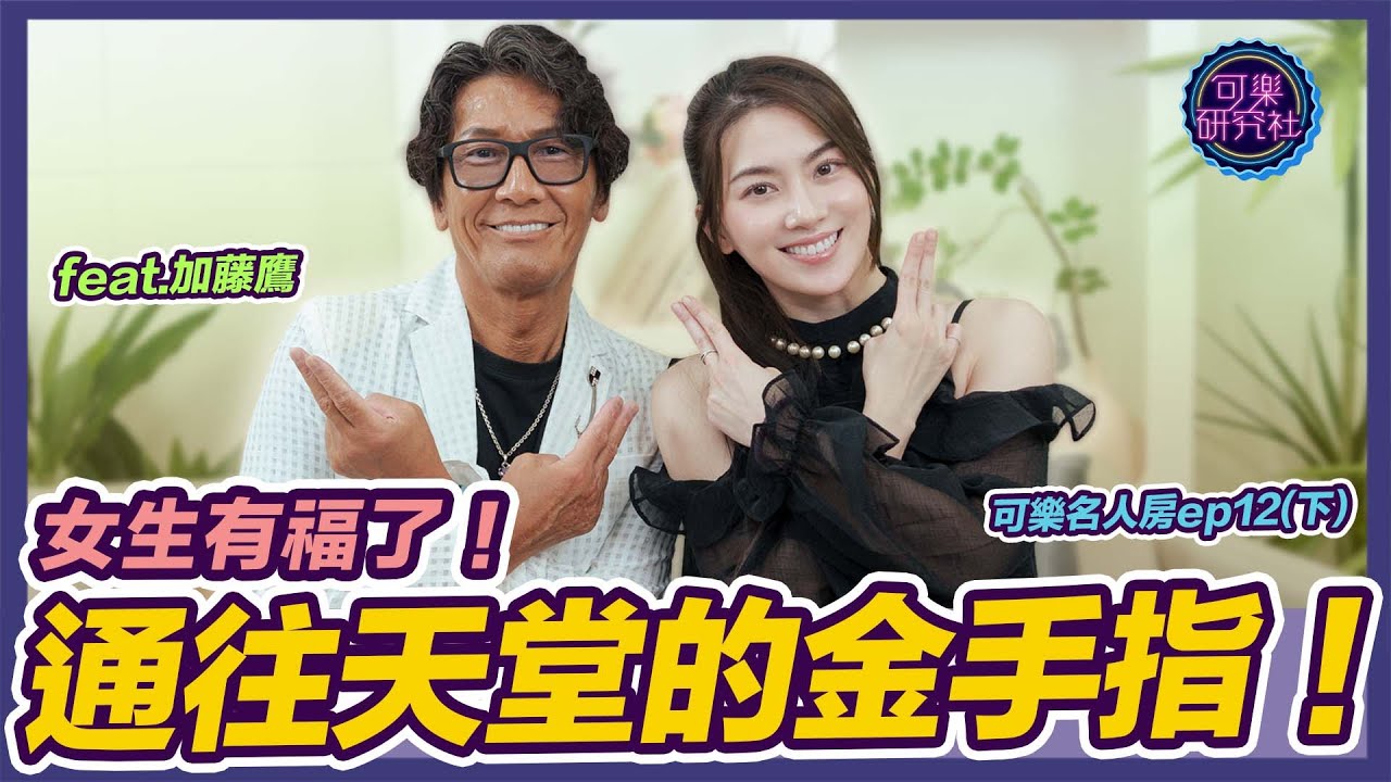 絕傳鷹抓功重現江湖！90%的男性都不知道的升天絕技！ft.加藤鷹｜可樂名人房 ep.12(下集)