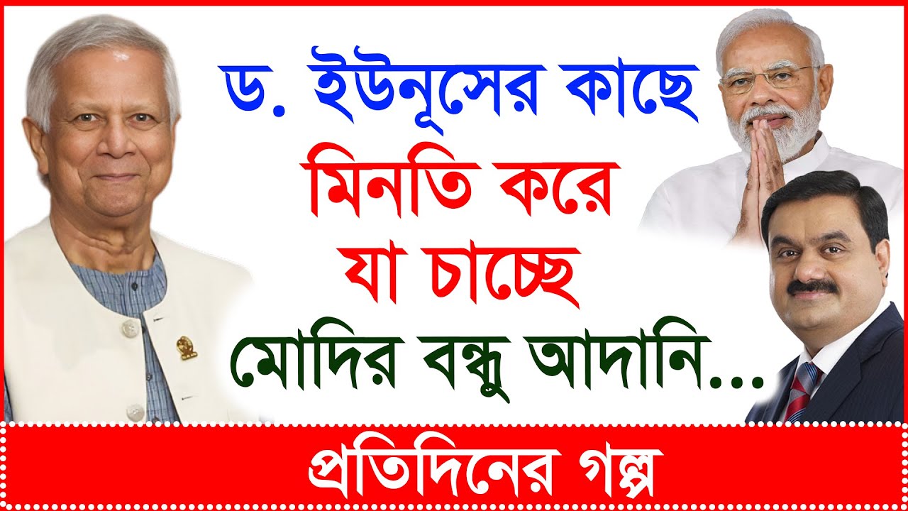 Breaking: ড.ইউনূসের কাছে মিনতি করে যা চাচ্ছে মোদির বন্ধু আদানি...| প্রতিদিনের গল্প | Changetv.press