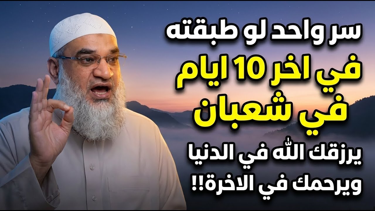 سر واحد لو طبقته في اخر 10 ايام في شعبان يرزقك الله في الدنيا ويرحمك في الاخرة!! | الشيخ خيري احمد