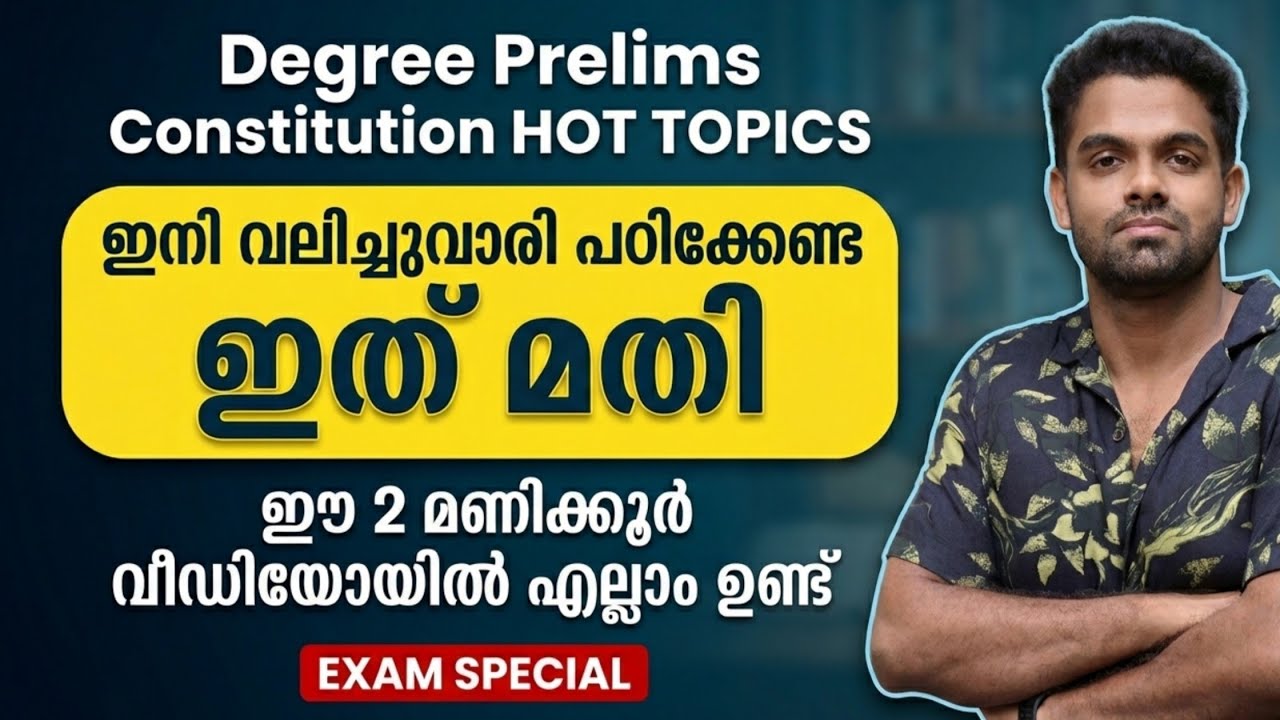 CONSTITUTION DEGREE PRELIMS | ഫുൾ മാർക്ക് ഈ CAPSULE വിഡിയോയിൽ 📢