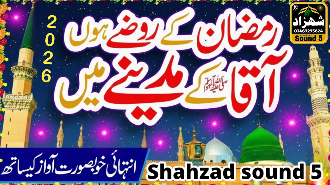Ramadan ke Rozay Hon Aaqa ke Madine Mein | New Ramadan Kalam 2026 | Qari Aqeel | Heart Touching