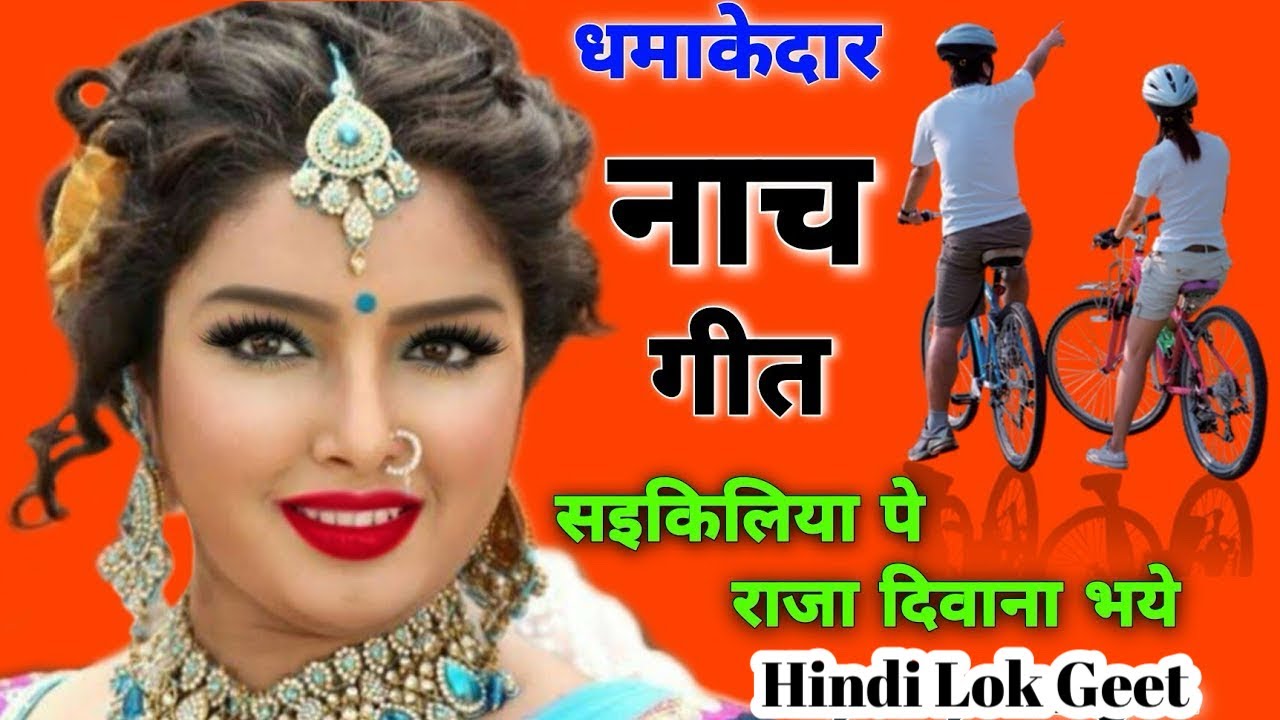 नाच गीत | साइकिलिया पे राजा दीवाना भए |#hindilokgeet |#nachgeetdehati |#vivahgeet |#naachgaana_geet 