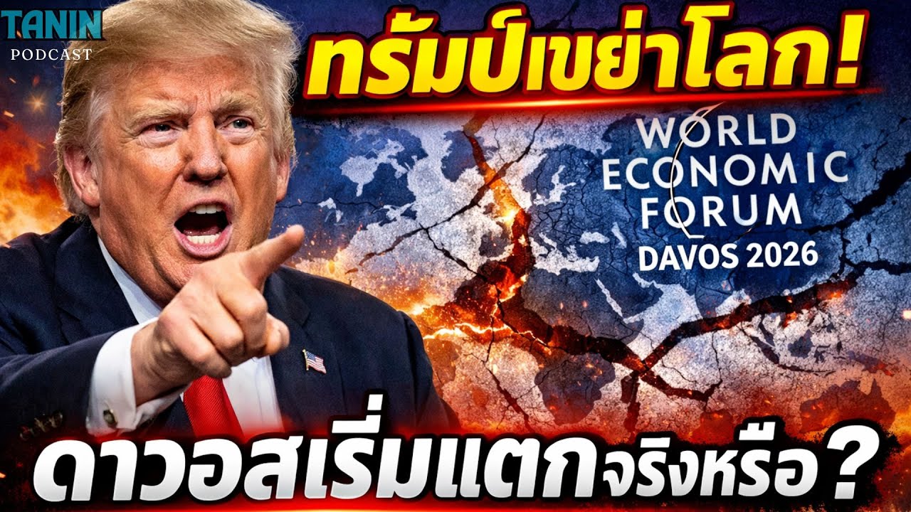 ด่วน! ทรัมป์เขย่าดาวอส โลกกำลังตึงจริงหรือแค่เกม? | Tanin Podcast