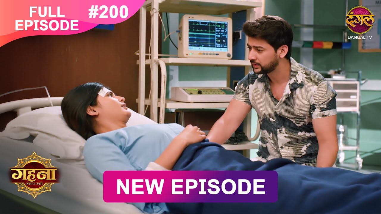 Gehna Zevar Ya Zanjeer | New Full Episode 200 | 14 Feb 2025 | #NewEpisode | Dangal TV