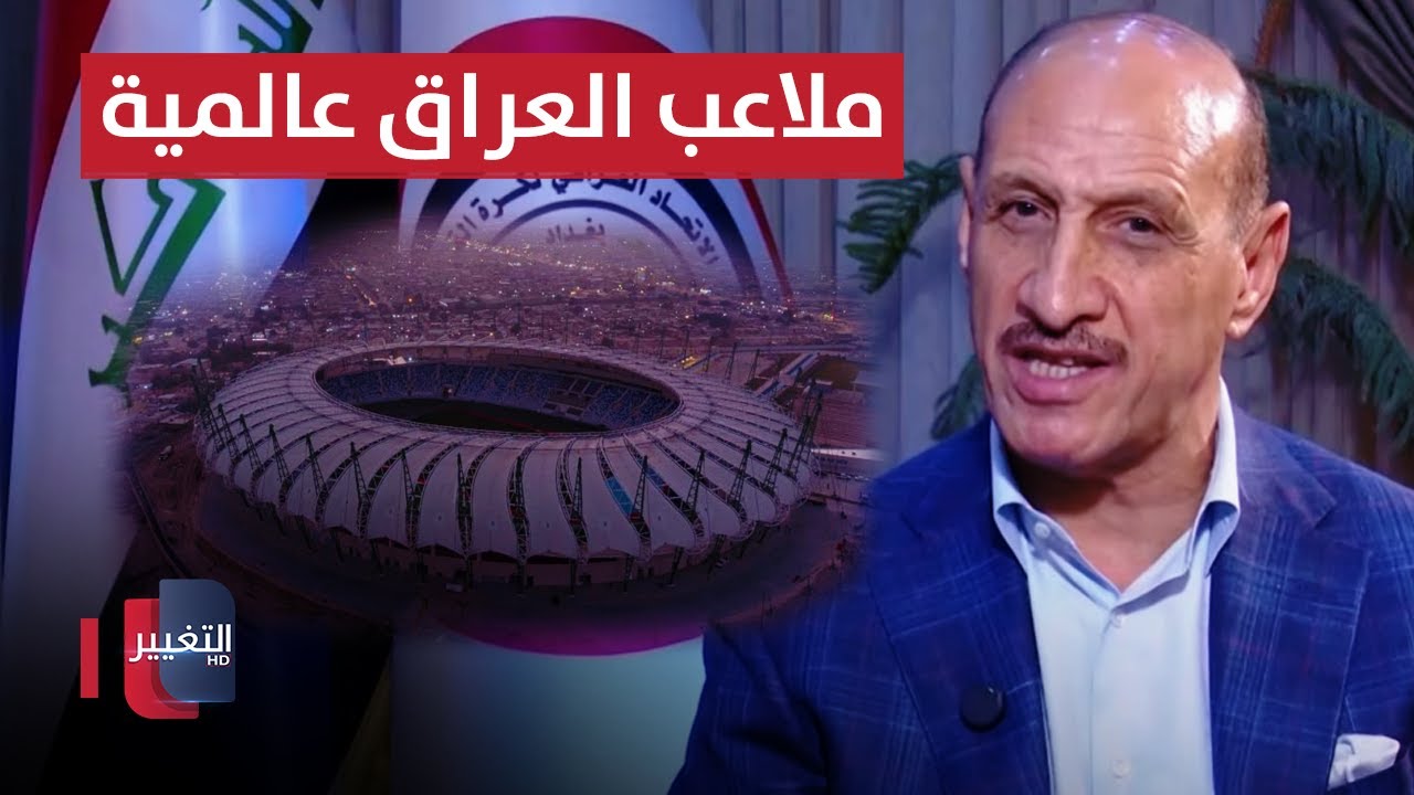 درجال : ملاعب العراق عالمية