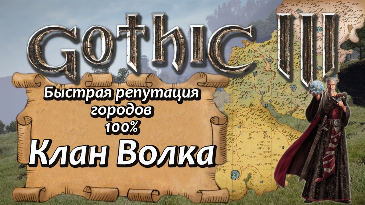 18 Gothic 3 Клан Волка   Быстрая репутация на 100%