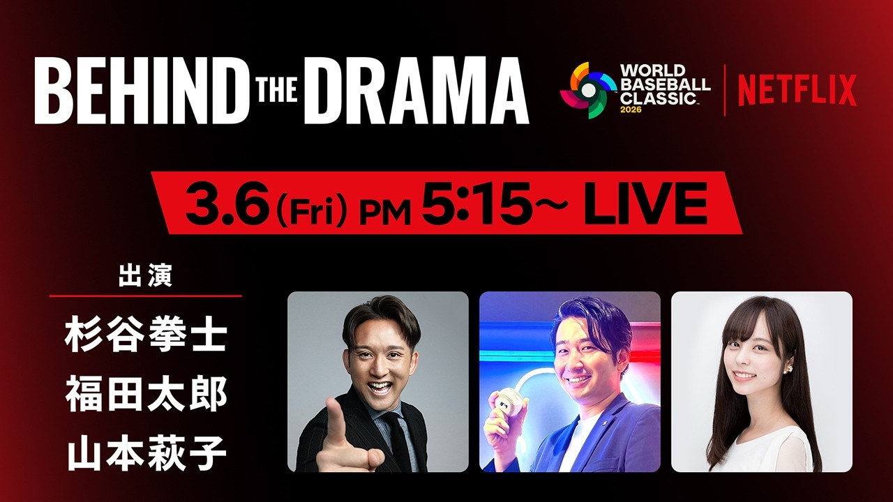 2026 ワールドベースボールクラシック『BEHIND THE DRAMA』3/6