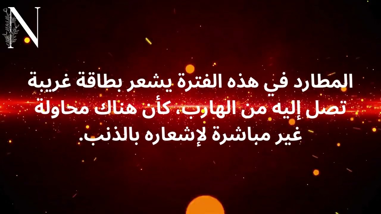 🔥 الهارب يواجه حقيقة الاستغناء: المطارد لم يعد ينتظر! 🔥