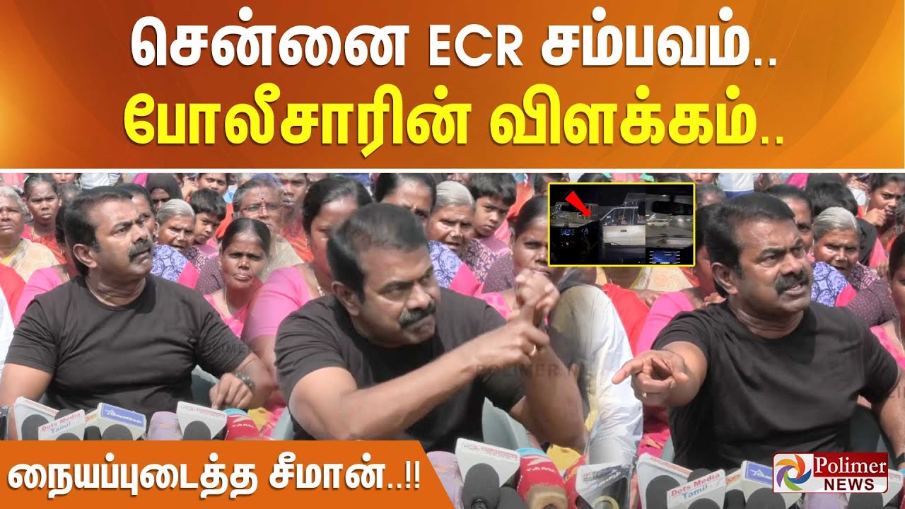 ECR சம்பவம் - போலீசாரின் விளக்கம் - நையப்புடைத்த சீமான்..!!
