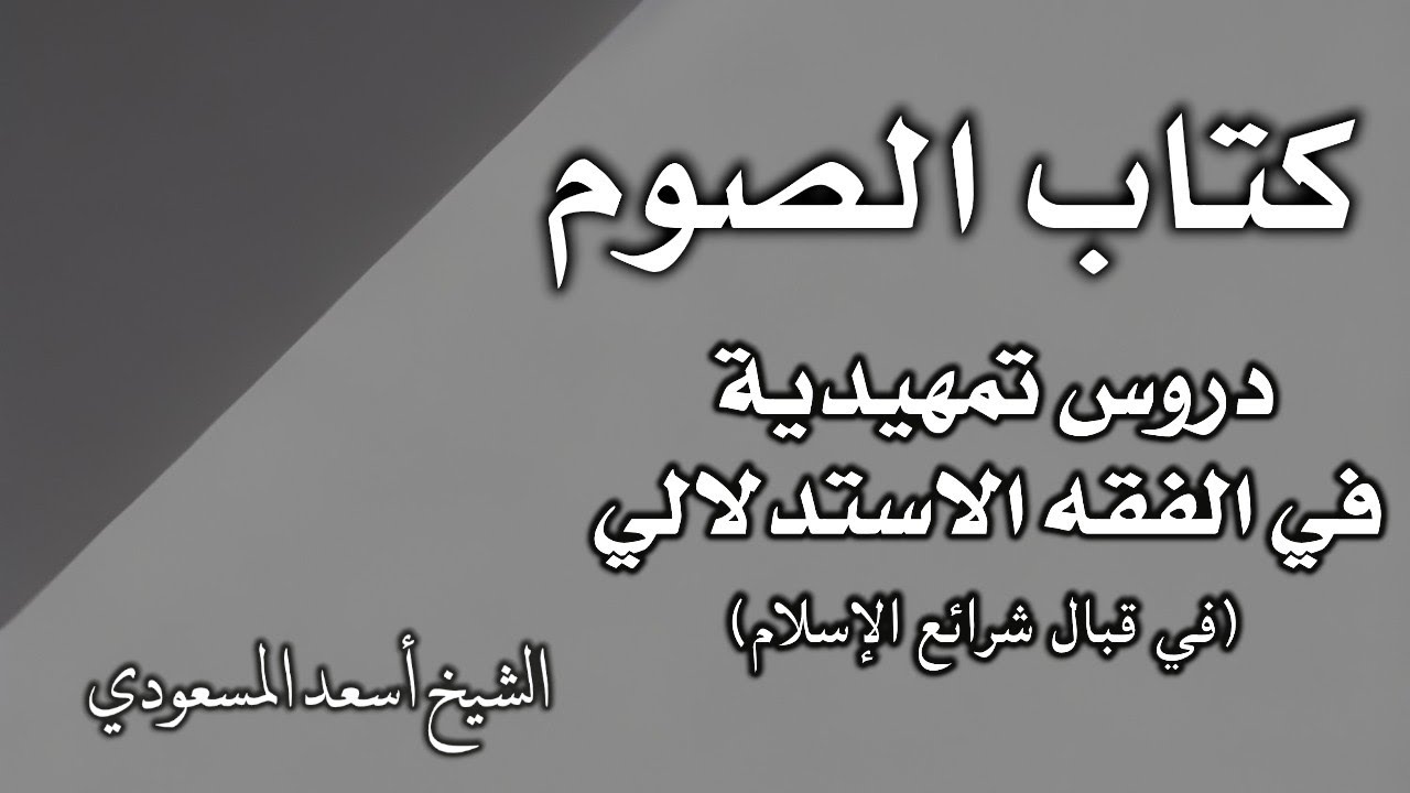 كتاب الصوم 4 - دروس تمهيدية في الفقه الاستدلالي (قبال الشرائع) | الشيخ أسعد المسعودي