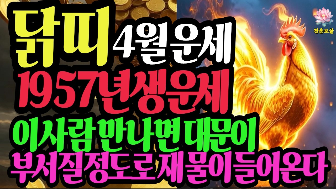 닭띠, 1957년생, 2026년4월 운세, 대문이 부서질 정도로 재물이 들어온다 #2026닭띠운세 #닭띠재물운 #병오년운세 #천운보살 #띠별운세 #4월운세 #귀인운