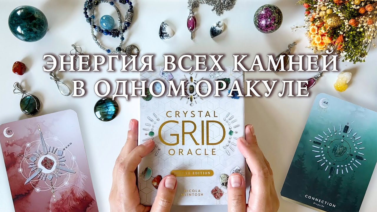 Обзор оракула для работы с минералами. Колода Crystal Grid Oracle