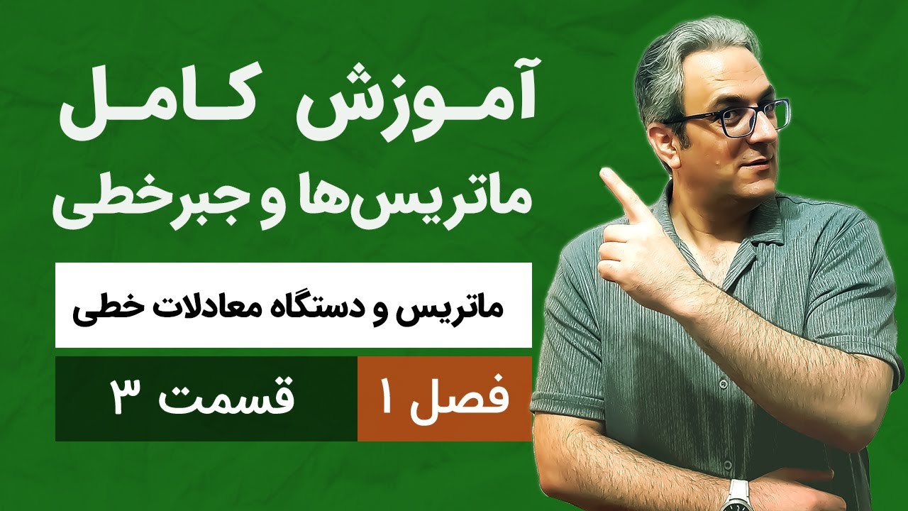 آموزش کامل جبرخطی - فصل اول - قسمت سوم