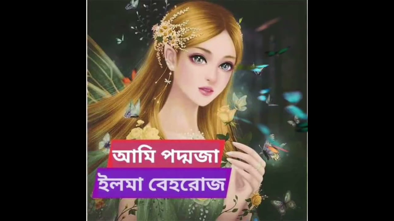 আমি পদ্যজা - ১