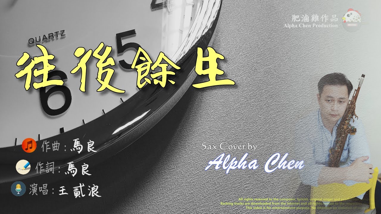 往後餘生 - 王貳浪 (肥滷雞 X Sax Cover) 薩克斯風