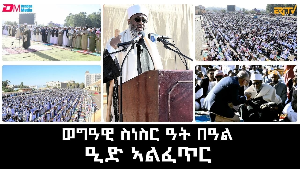 ወግዓዊ ስነስር ዓት በዓል ዒድ ኣልፈጥር | Eid Al-Fitr Al-Mubarek Celebration