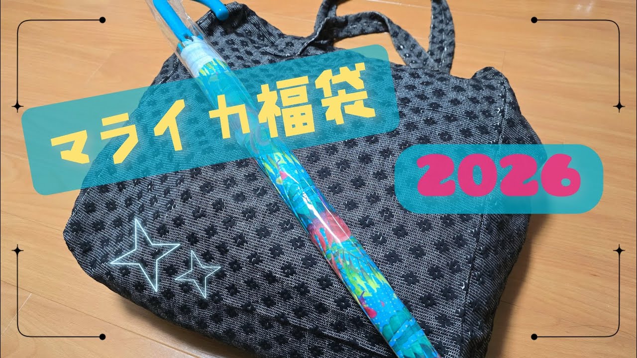 マライカ福袋開封の儀2026