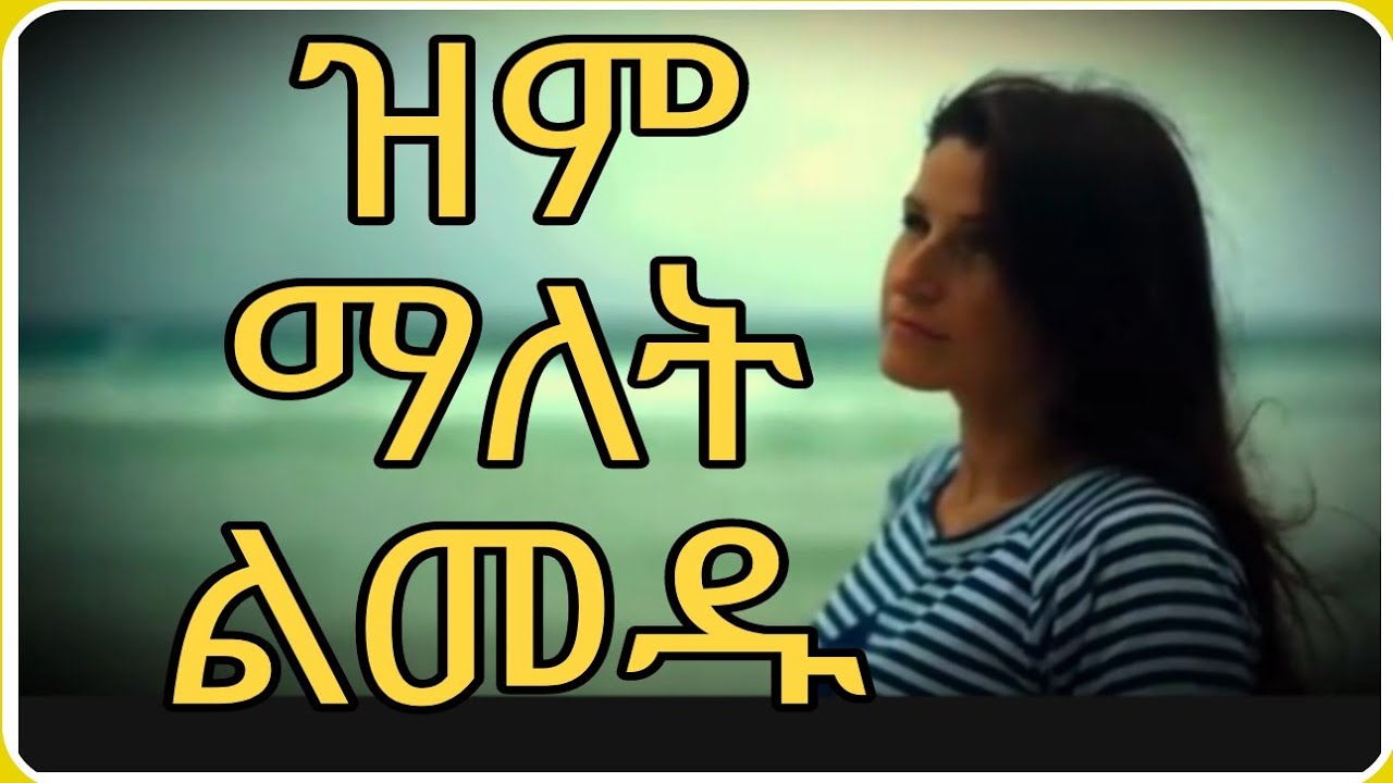 ለመሰማት ብላችሁ መጮህ አይጠበቅባችሁም..