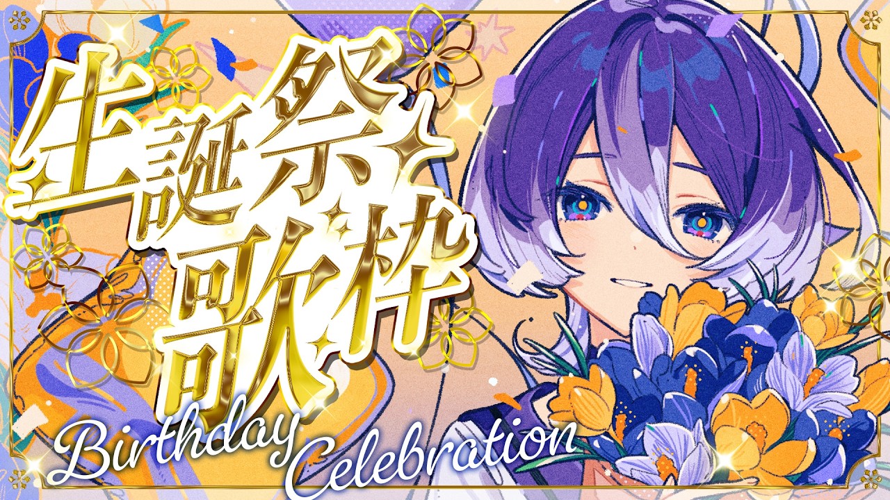 【‎⁦ #美古途生誕祭2026⁩ 】うまれました‹:)ꕀ✿