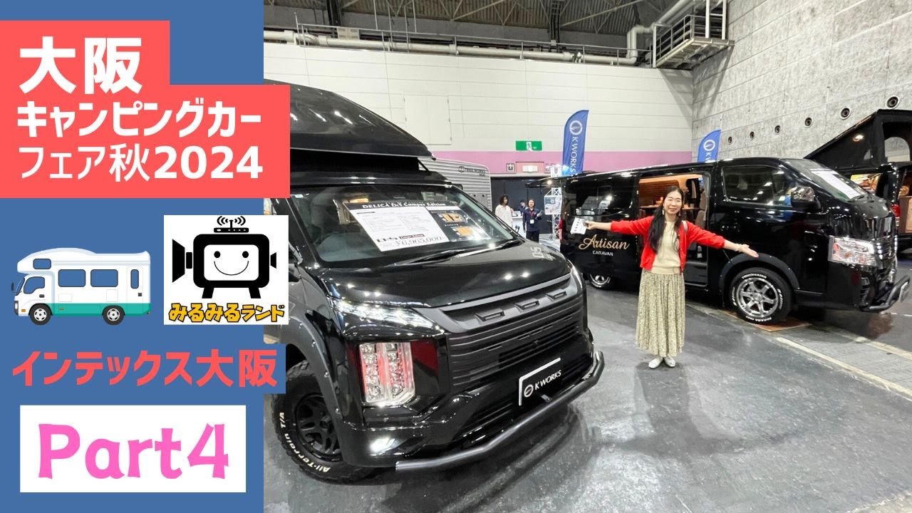 大阪キャンピングカーフェア2024秋その４｜カトーモーターとMDFとパパビルドとカーショップスリーセブンとケイワークスとレクビィとキャンピングカープラザ大阪とトイファクトリー