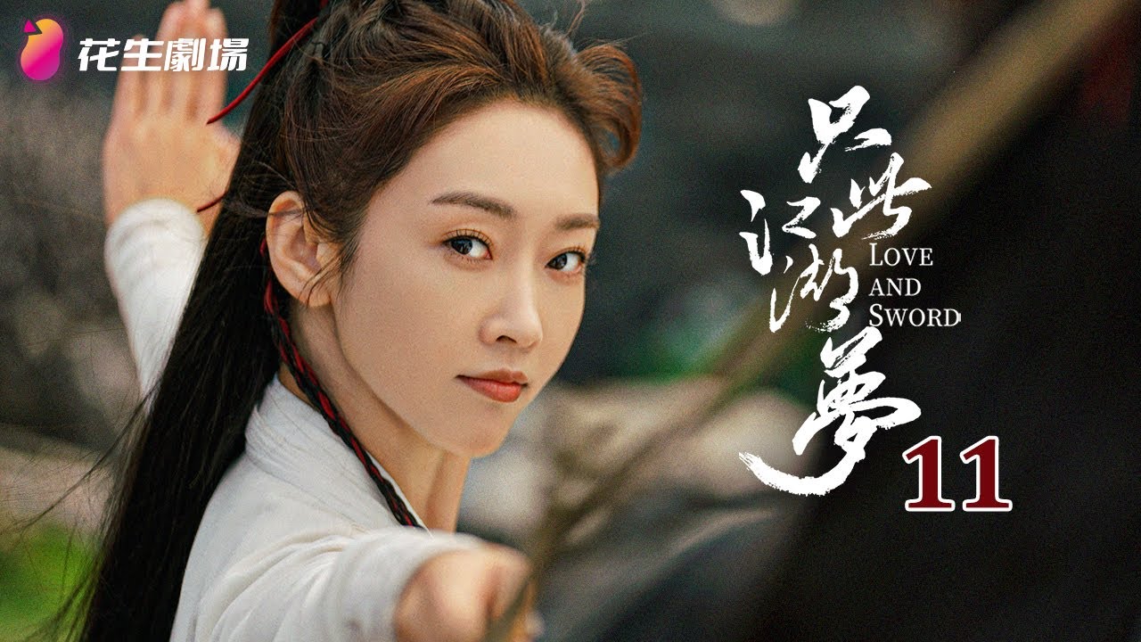 Эпизод 11 | Любовь и Меч | Последние китайские сериалы | Кунг-фу, комедия, романтика, уся, фэнтези