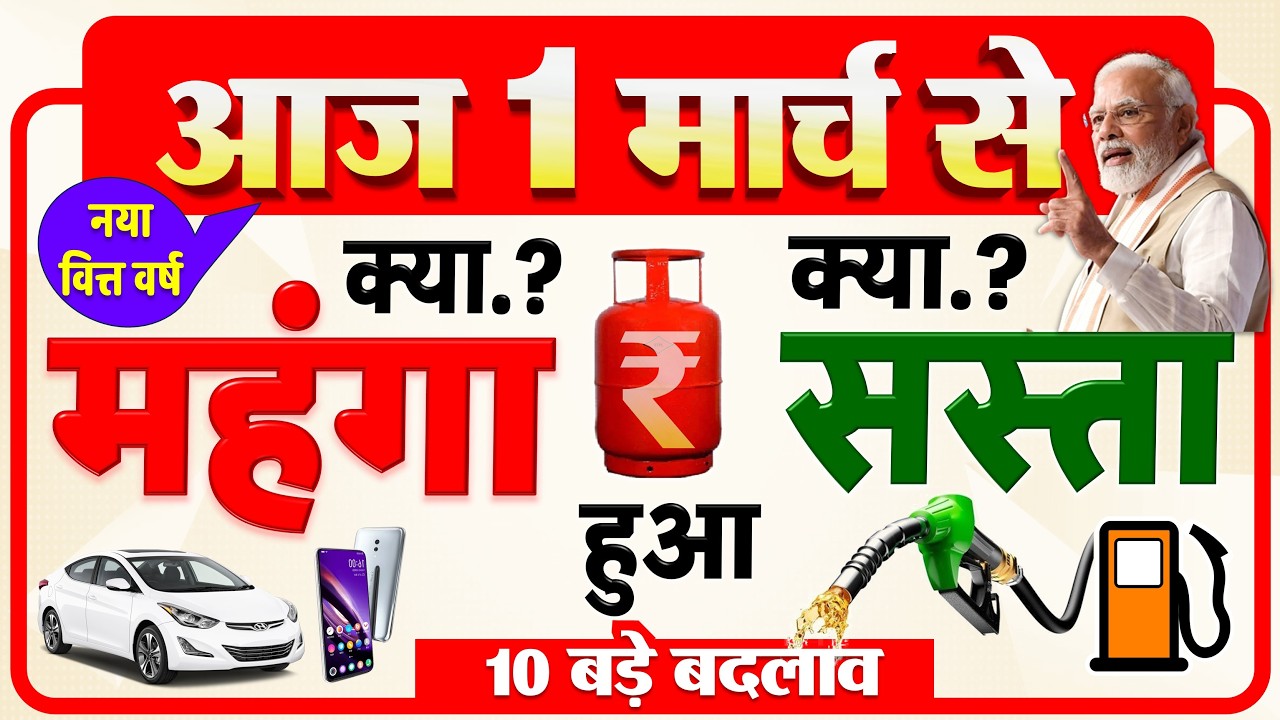 आज 1 मार्च 2026 से क्या सस्ता? क्या महंगा? हुआ जानिए पूरी लिस्ट | ईरान-इजराइल जंग के बीच New Rules