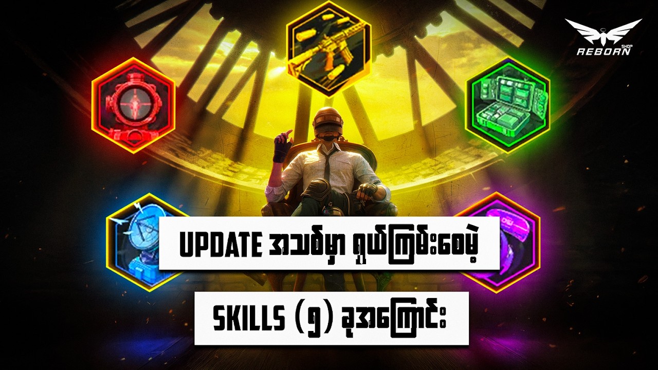 update အသစ်မှာ အရေးကြီးဆုံး skill (5) ခု //4.3 // PUBG // PUBGMM