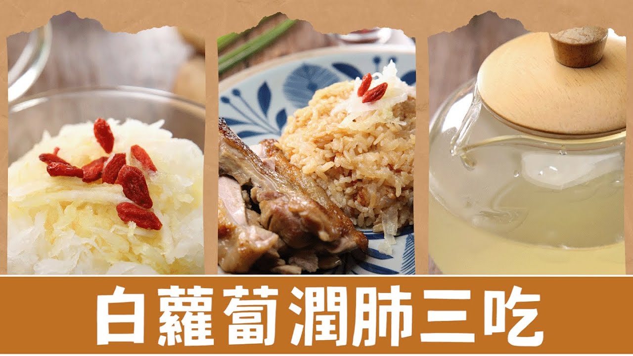 白蘿蔔潤肺三吃，預防冬季感冒的秘密武器 feat.微微蔡 | 白蘿蔔雞肉炊飯 | 白蘿蔔蜂蜜飲 | 涼拌白蘿蔔絲 | 休閒鍋 | Bamix寶迷 | 瑞康屋