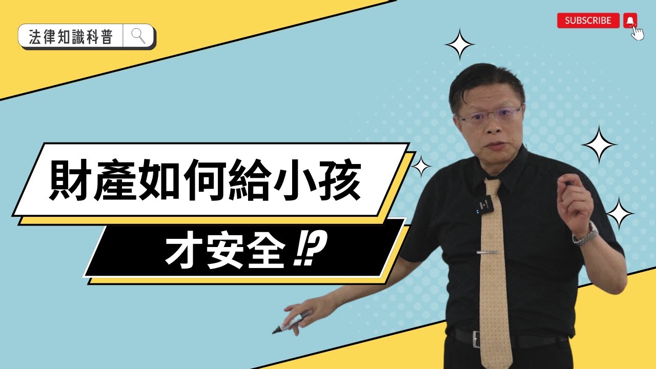 財產如何給小孩才安全!!!【財產規劃ep.5】
