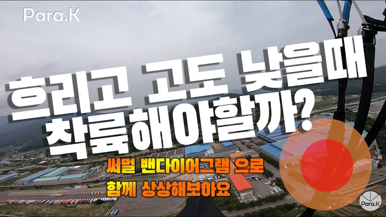 패러글라이딩 열비행 고도가 낮다고 포기하지 말아요 [] 흐린날, 저고도, 벌판
