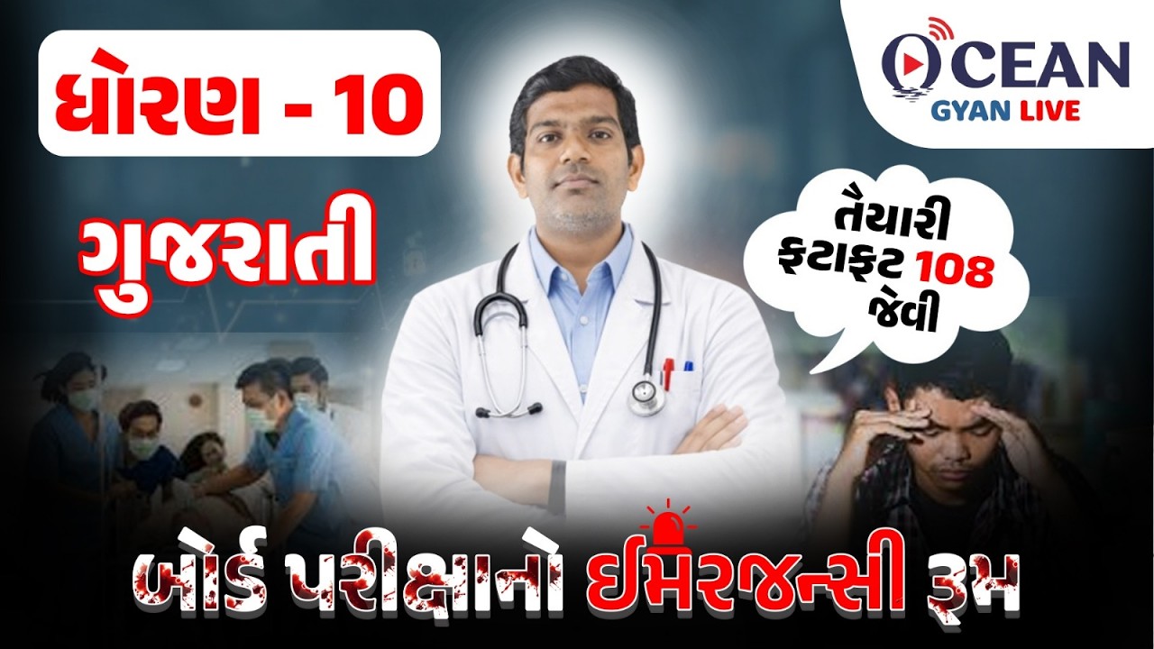 Std 10 gujarati Most Imp Question | Std 10 gujarati Important Question | Gujarat Board Exam 2026