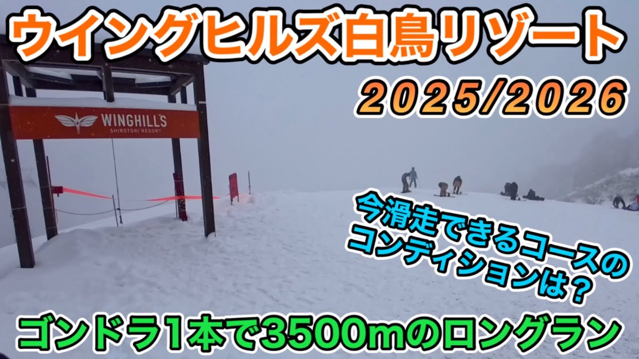 【ウイングヒルズ白鳥リゾート】ゴンドラ運行！最長滑走距離3500m　大雪の中滑ってきました　滑走可能なコース紹介