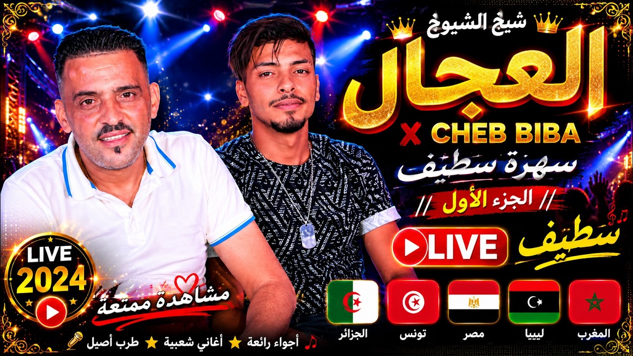 شيخ الشيوخ العجال والشاب بيبيا والشاب بشير ft حبيبو ( سهرة سطيف الجزء الاول ) 🇩🇿🇹🇳🇪🇬🇱🇾🇲🇦