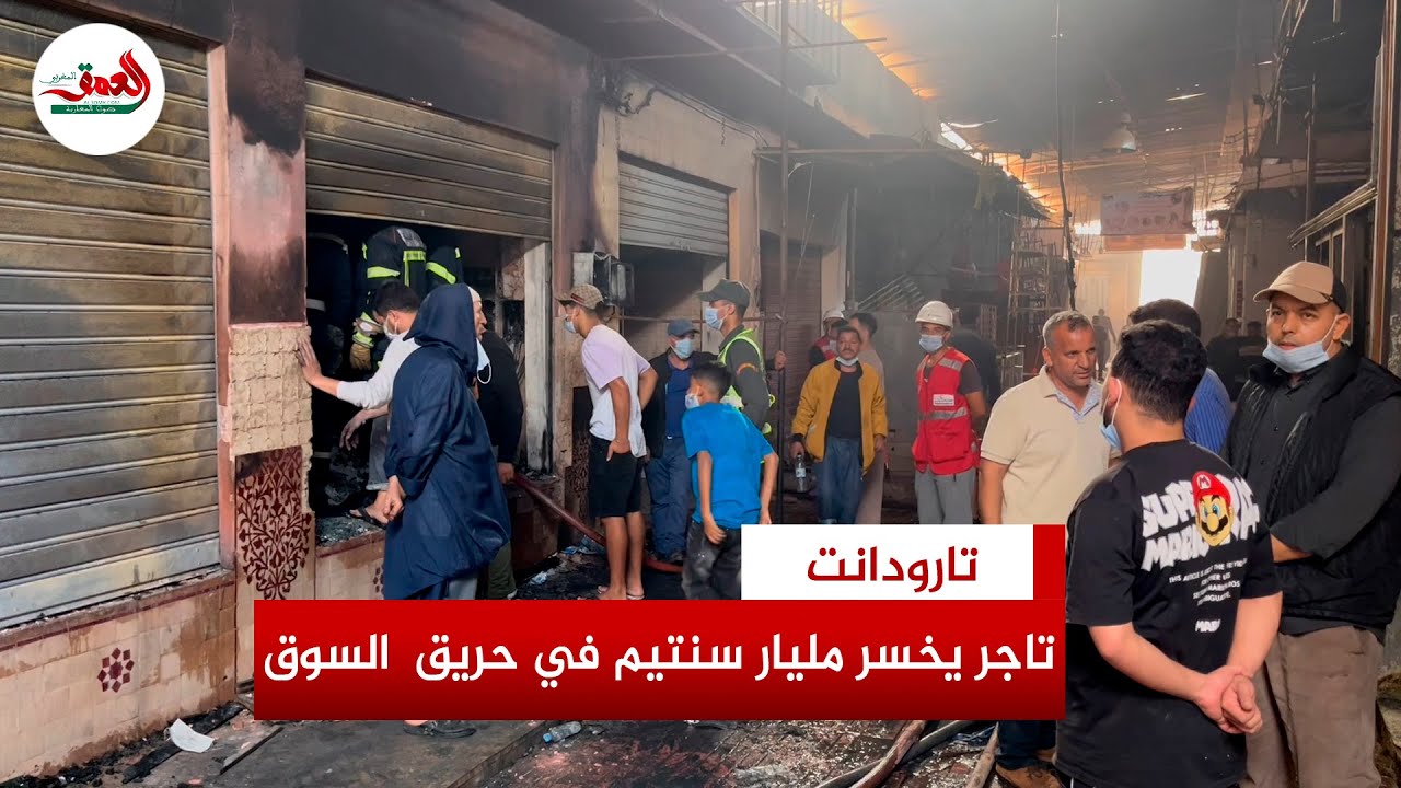 حــ.ــريق سوق تارودانت يُكبد تاجر تحف خسائر تقدر بمليار سنتيم