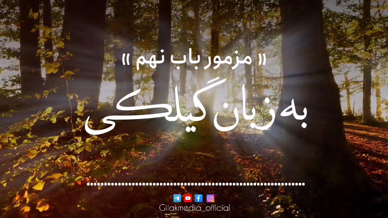 مزمور ۹ داوود نبی - خودا عیدالتٚ اَمرأ داوری کونه