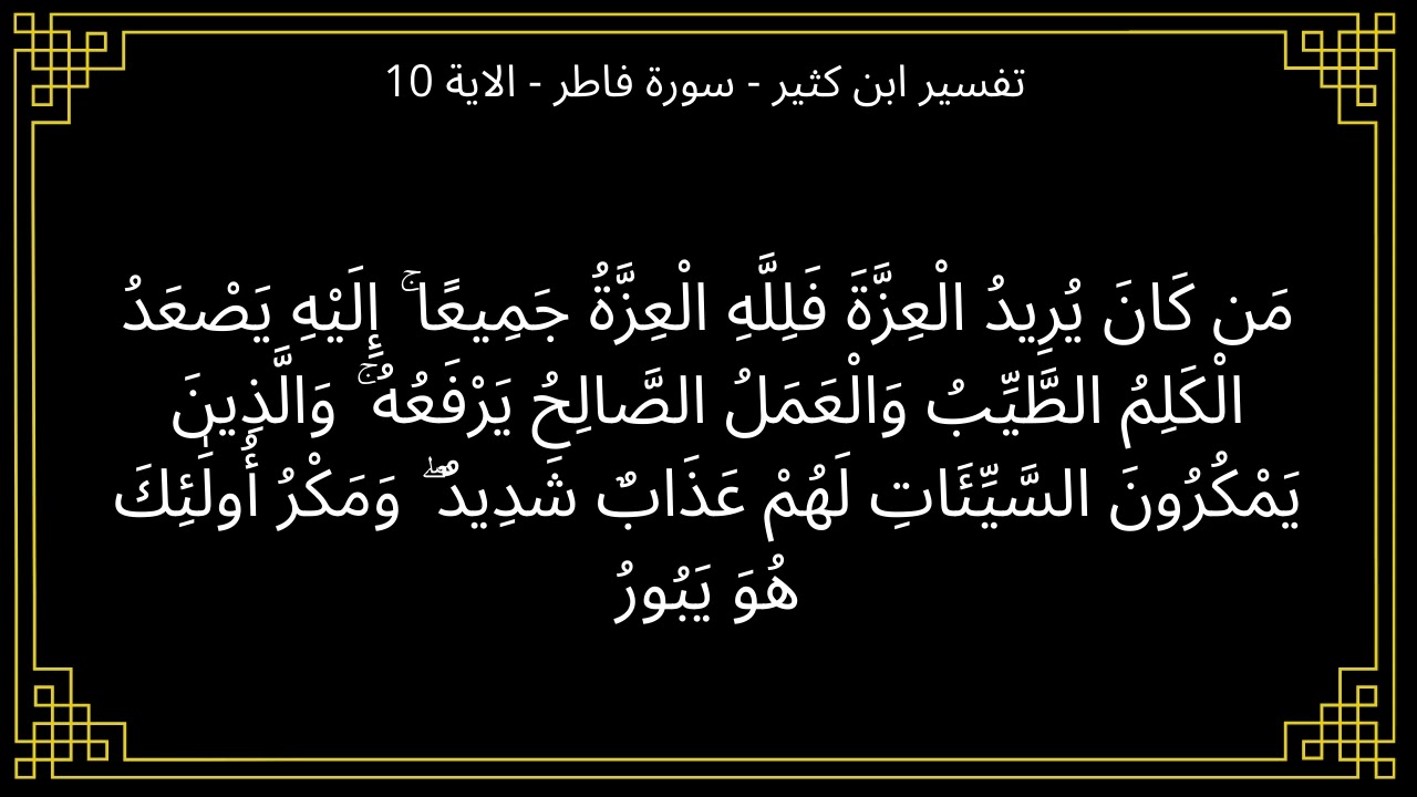 تفسير من كان يريد العزة فلله العزة جميعا - سورة فاطر الآية 10