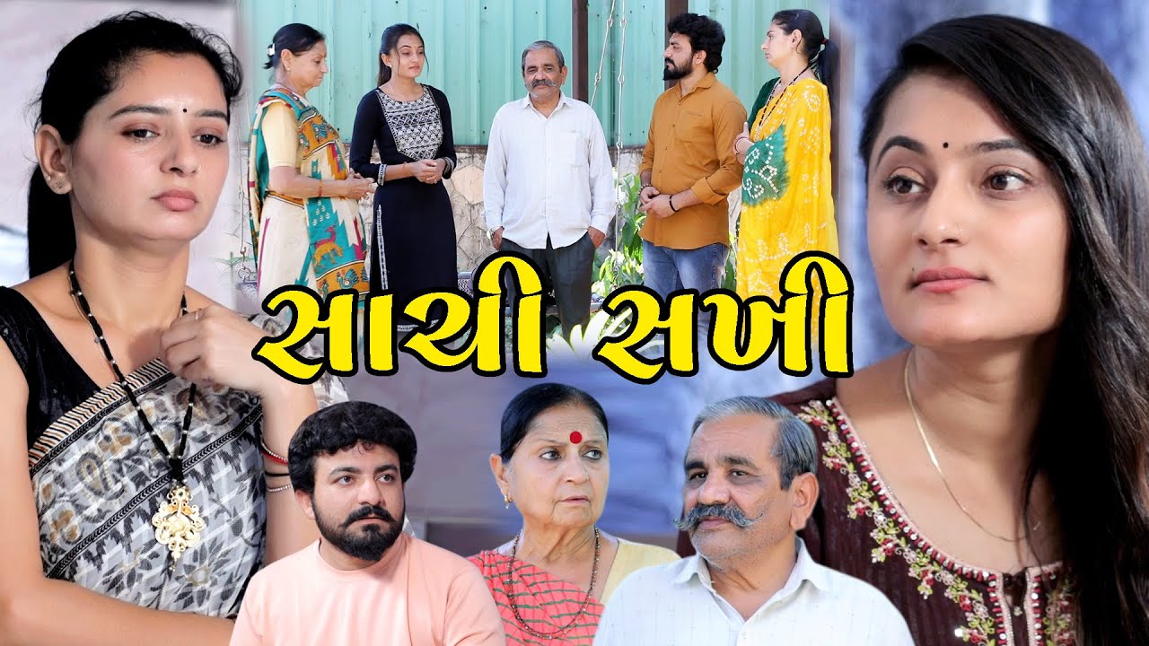 સાચી સખી || Sachi Sakhi || New Gujarati Short Film || The Best Gujarati Natak || Star Film