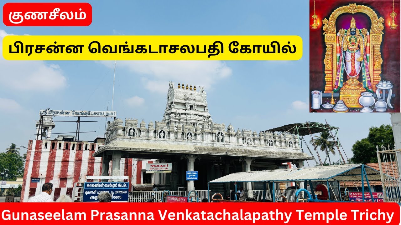 குணசீலம் பிரசன்ன வெங்கடாசலபதி கோயில் திருச்சி Gunaseelam Prasanna Venkatachalapathy Temple Vlog#33