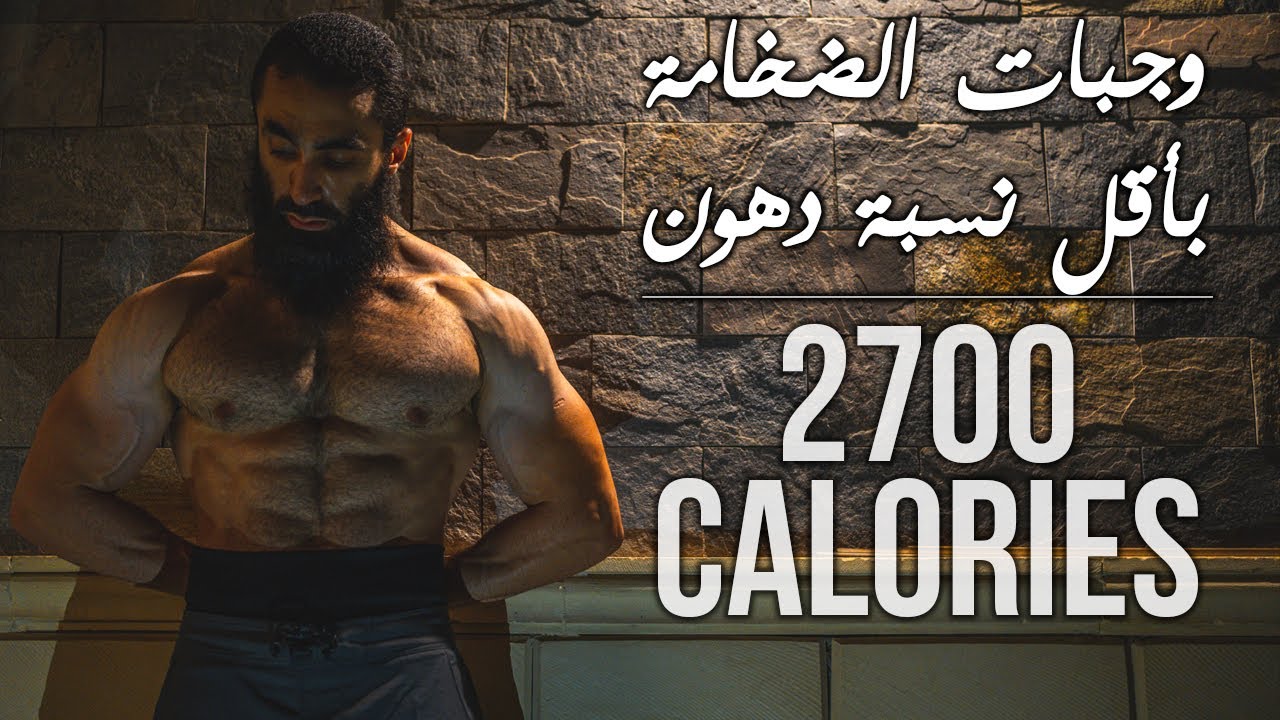 وجبات الضخامة بأقل نسبة دهون | 2700 سعرة حرارية في 4 دقائق | 250 جرام برويتن