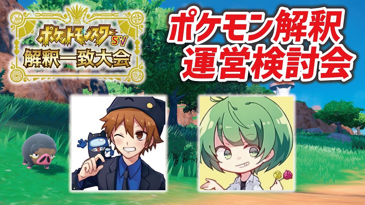 アモアス勢『ポケモンSV解釈一致大会』解釈検討会　#解釈一致大会