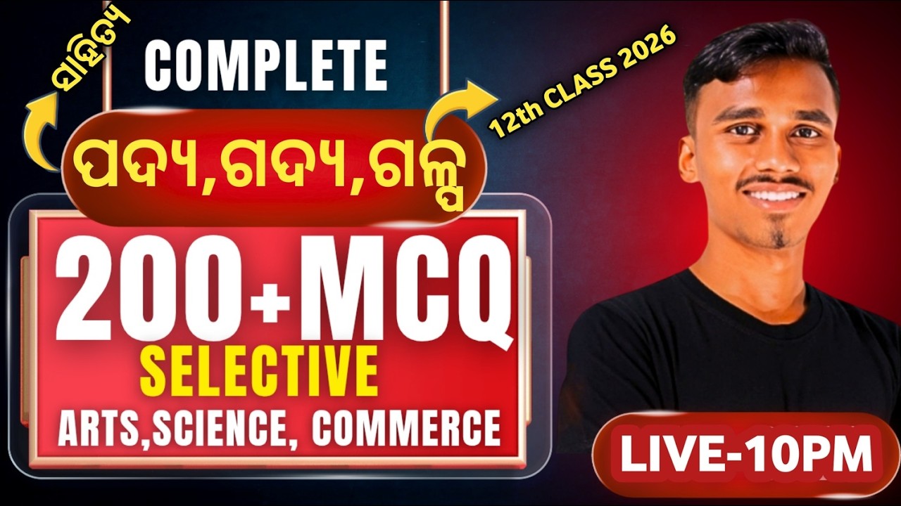 200+MCQ | ପଦ୍ୟ,ଗଦ୍ୟ, ଗଳ୍ପ | SELECTIVE QUESTIONS FOR CHSE EXAM-2026  #chseodisha #selection #chse