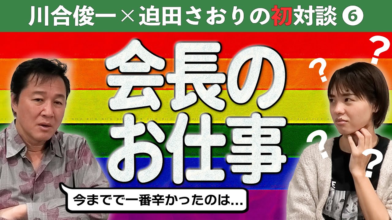 【川合俊一・迫田さおり初対談 第6弾】