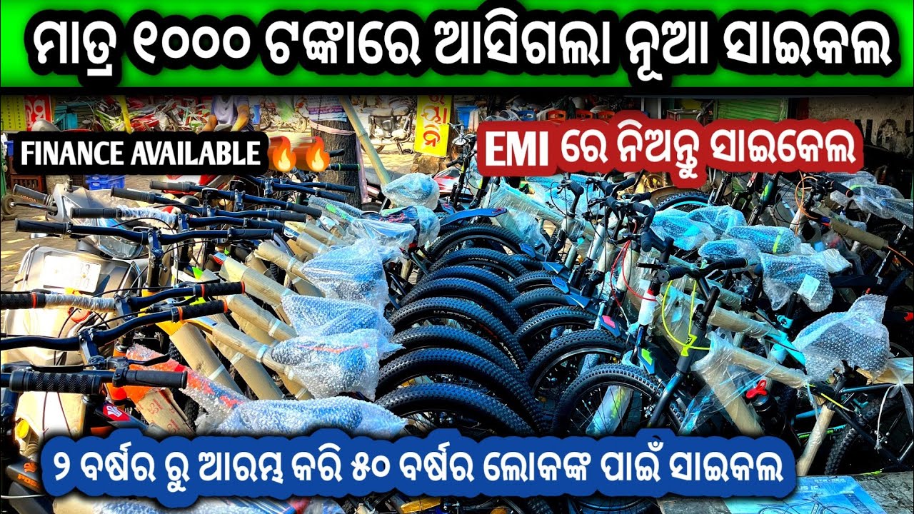 ମାତ୍ର ୧୦୦୦ ଟଙ୍କାରେ ନୂଆ ସାଇକଲ 🔥||cycle showroom in bhubaneswar||finance available 🔥||