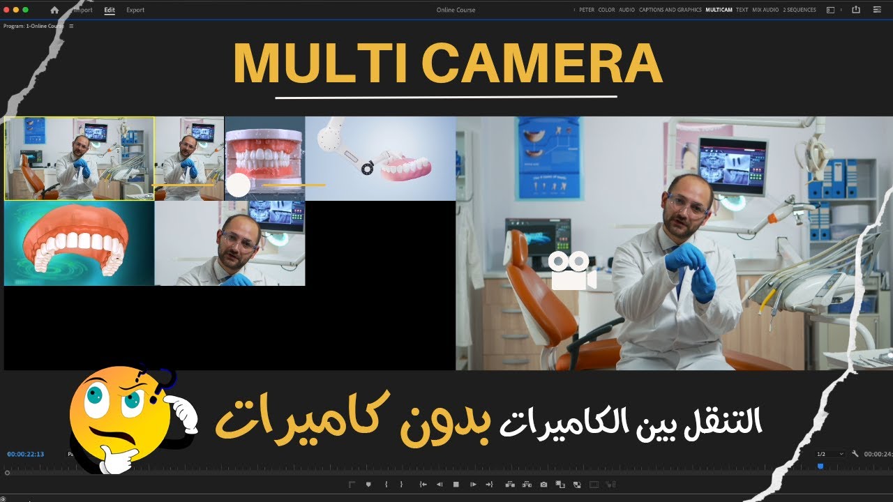 التنقل بين الكاميرات بدون كاميرات في مونتاج الفيديو || Multi Camera without Cameras - Adobe Premiere