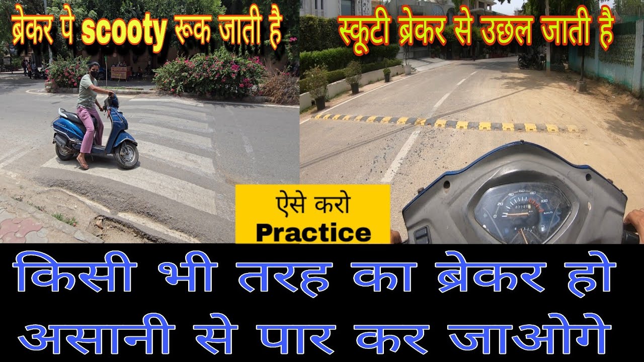स्पीड ब्रेकर को आसानी से कैसे पार करें | How to croos speed breaker #scooty #automobile #scootergirl
